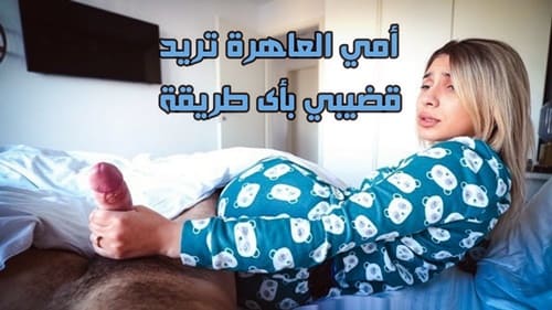 أمي العاهرة تريد قضيبي بأى طريقة سكس الام وابنها مترجم a adrt ru 