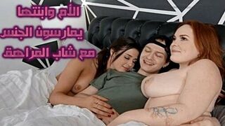 الأم وابنتها يمارسون الجنس مع شاب المراهق - سكس جماعى مترجم