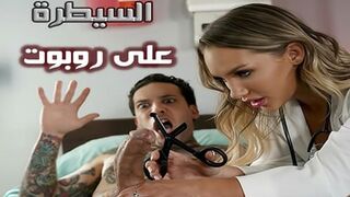 تحت رعاية روبوت - افلام سكس اجنبي مترجم