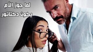 لما جوز الأم يكون دكتاتور - سكس محارم الاب مترجم