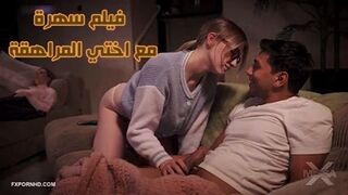 سهرة فيلم مع اختي المراهقة - سكس اخوات مترجم