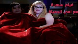 فيلم سهرة مع امي الجميلة  - سكس محارم نيك الام مترجم