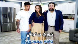 جوزي بيخوني وابنه بيعودني سكس محارم مترجم