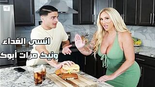 انسى الغداء ونيك مرات أبوك - سكس مرات الاب مترجم